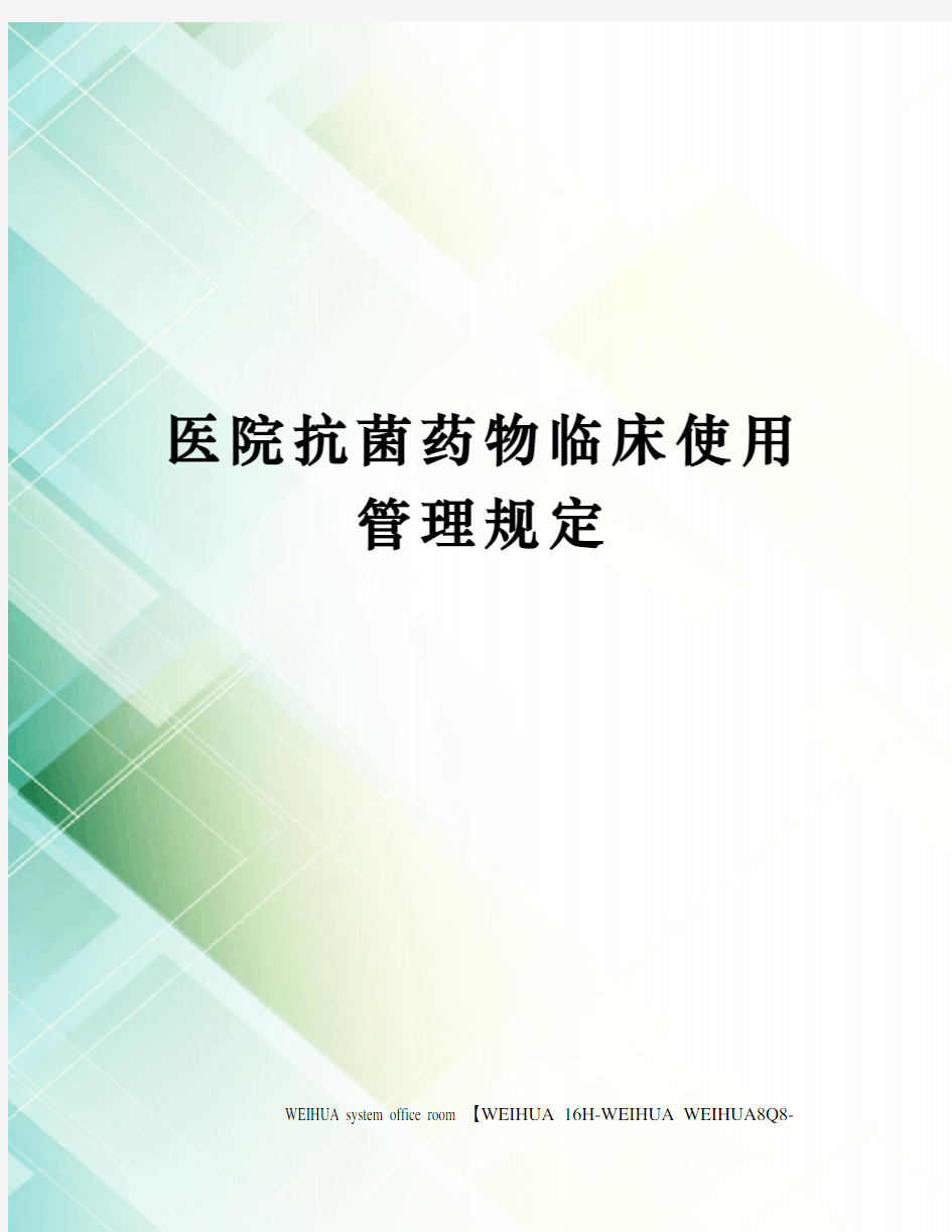 医院抗菌药物临床使用管理规定修订稿