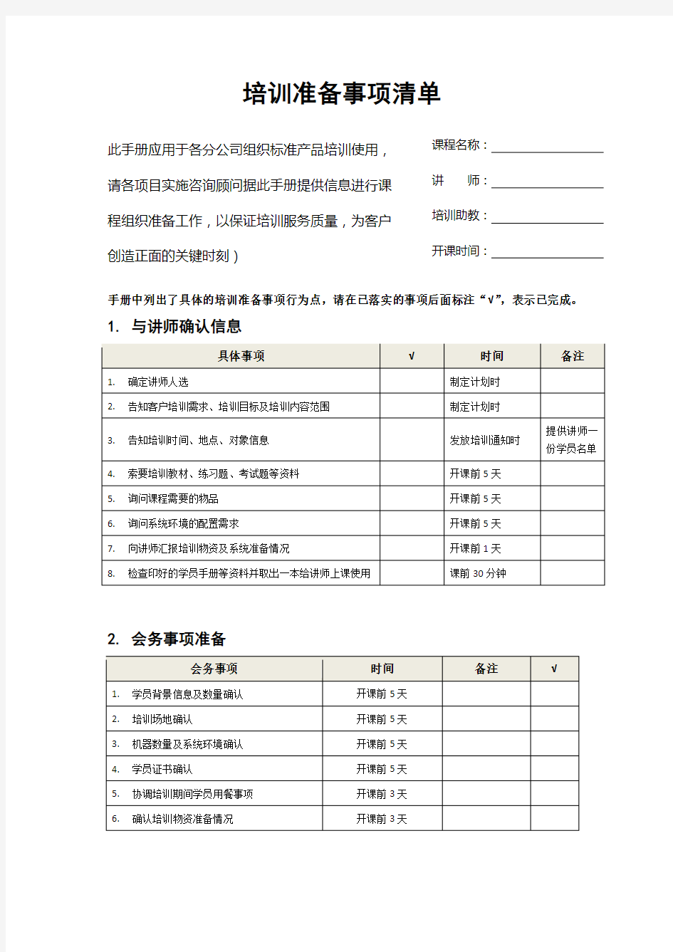 培训准备事项清单【用友实施方法论7.0全套资料】