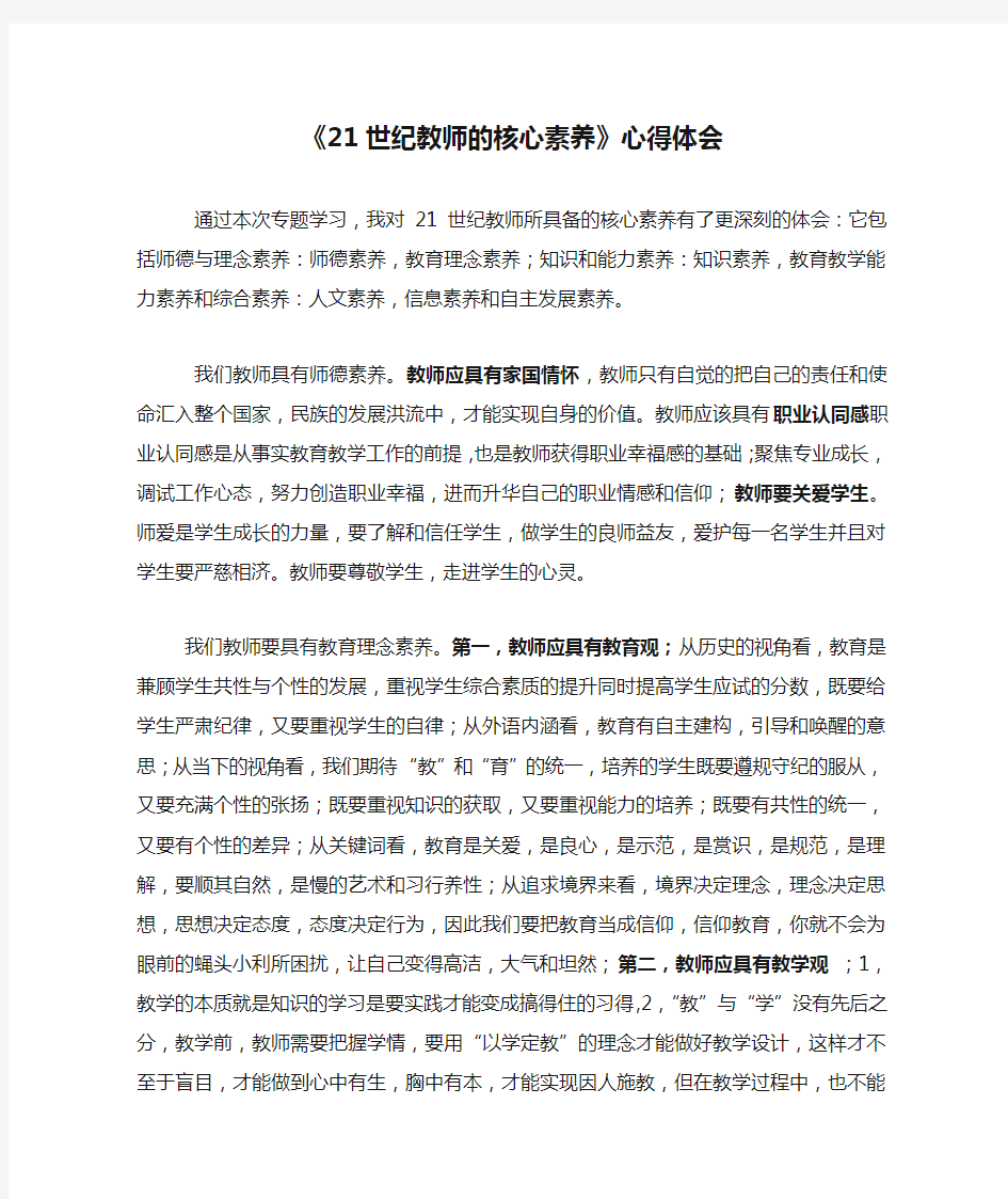 《21世纪教师的核心素养》心得体会