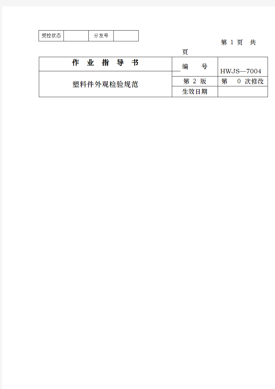 塑料件外观检验规程完整