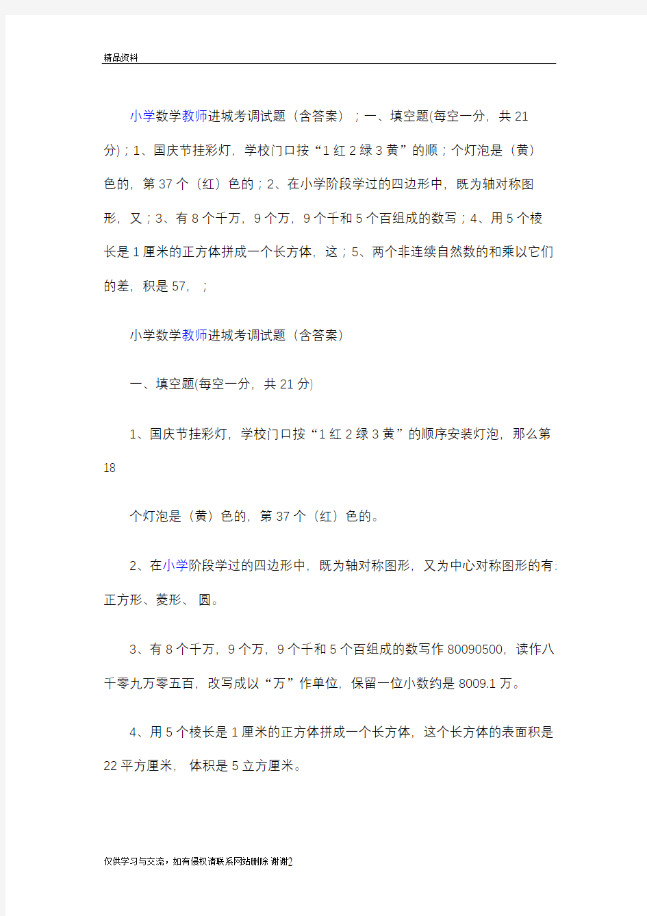 小学数学教师进城考调试题备课讲稿