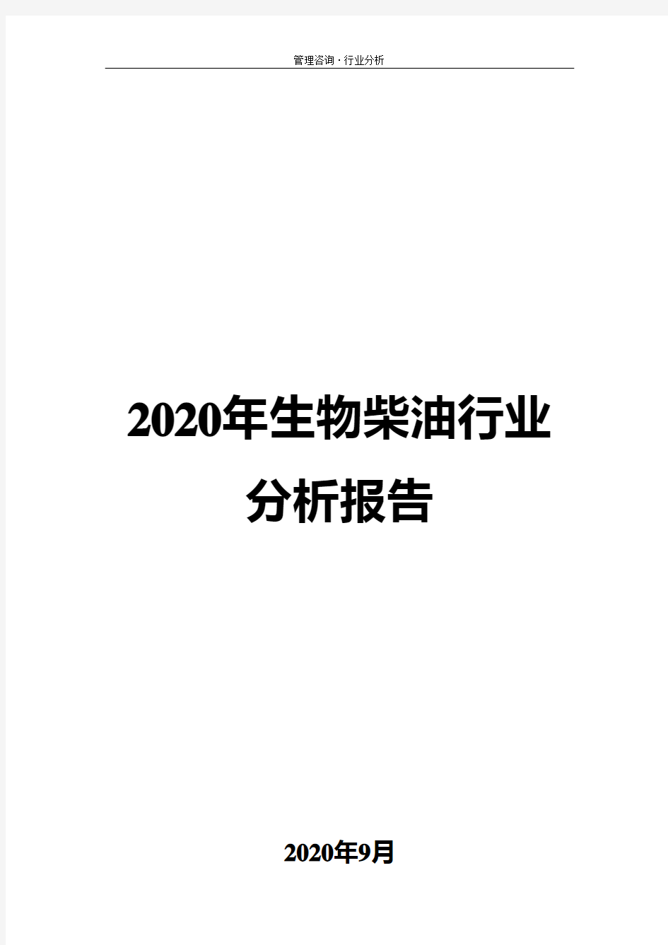 2020年生物柴油行业分析报告