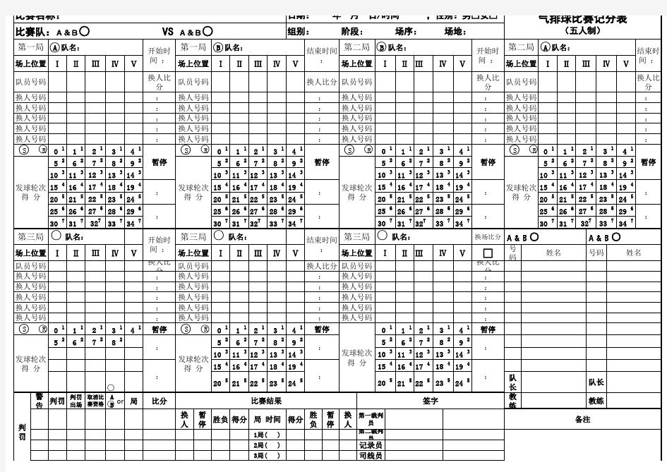 最新版气排球赛记分表(五人制)