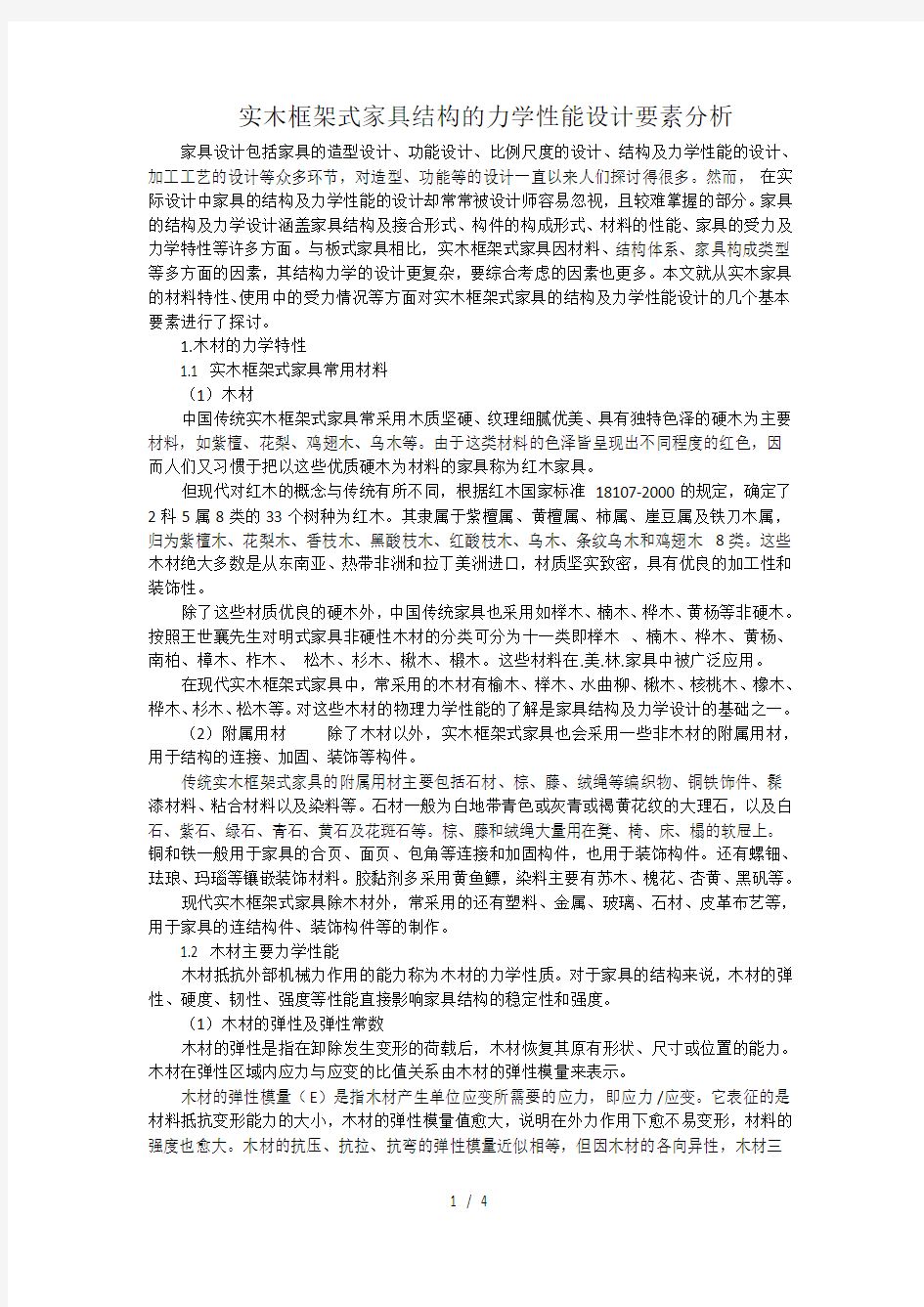 实木框架式家具结构的力学性能设计要素分析