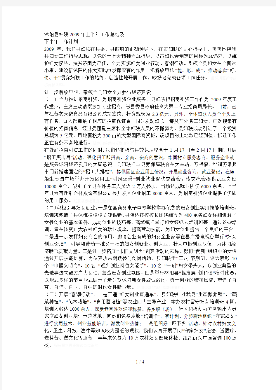 沭阳县妇联上半年工作总结及