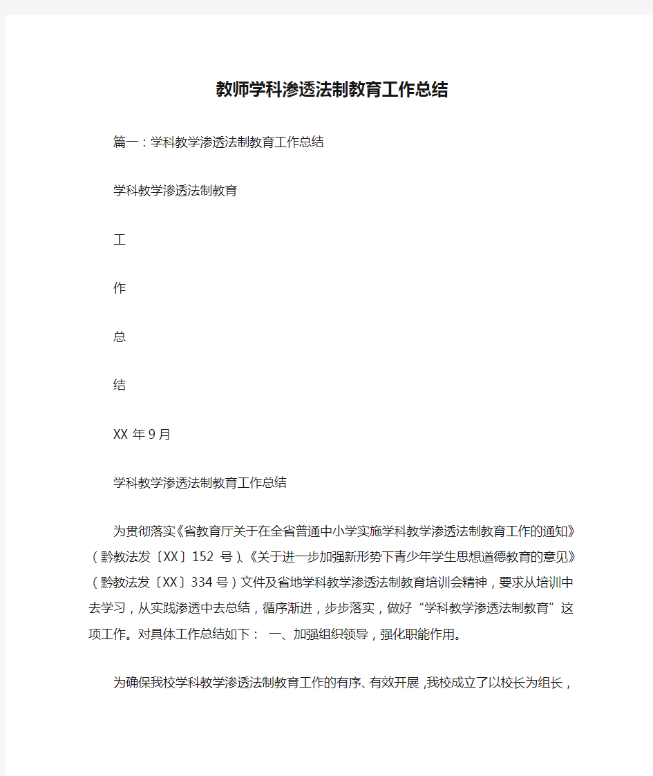 教师学科渗透法制教育工作总结