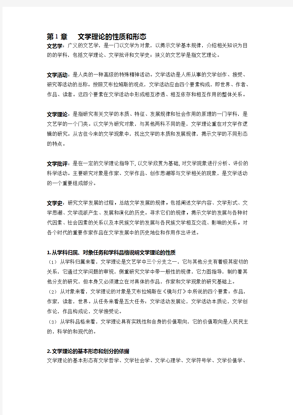 文学理论吐血整理(可编辑修改word版)