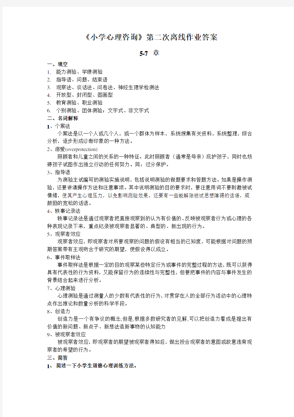 69小学心理咨询第二次离线作业答案