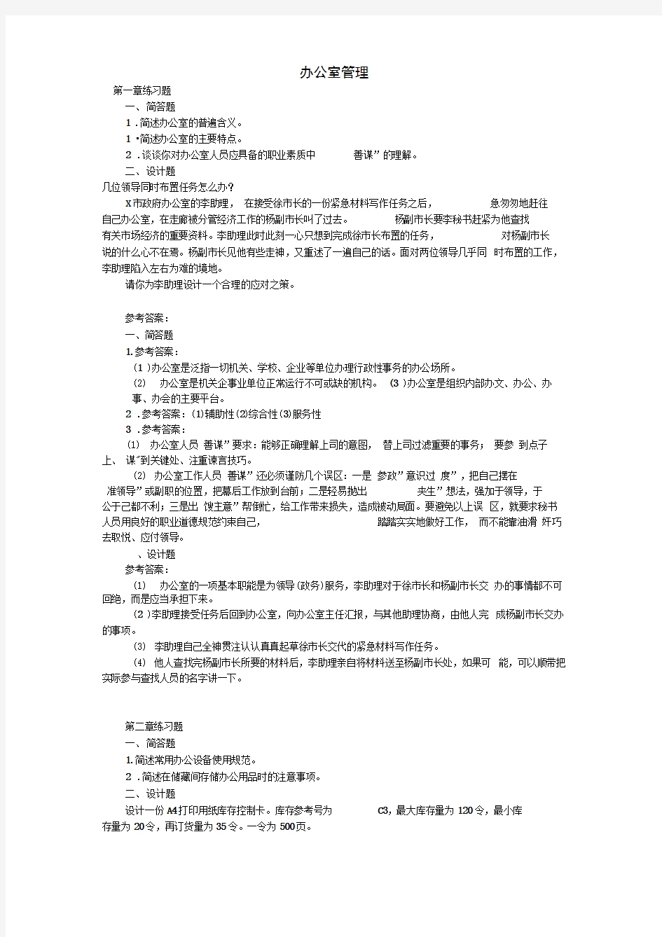 办公室管理期末模拟练习题