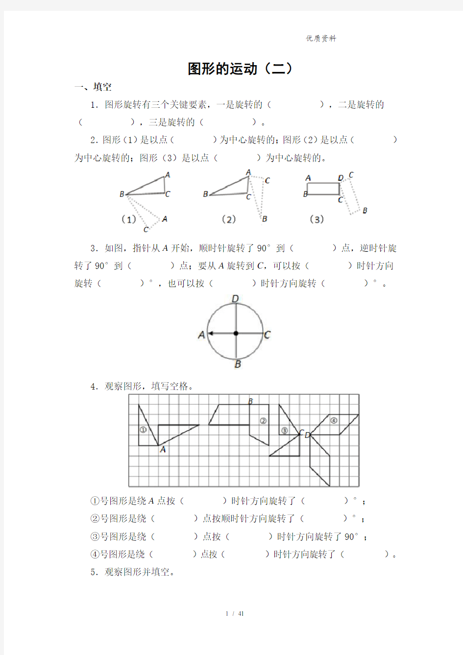 新人教版数学四年级下册《图形的运动二》测试卷
