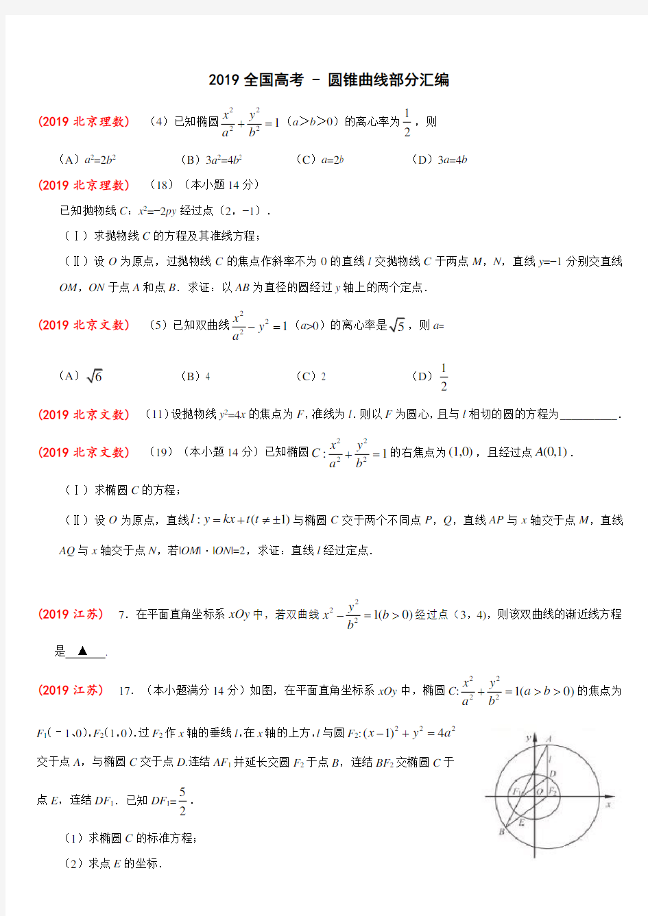 2019全国高考--圆锥曲线部分汇编