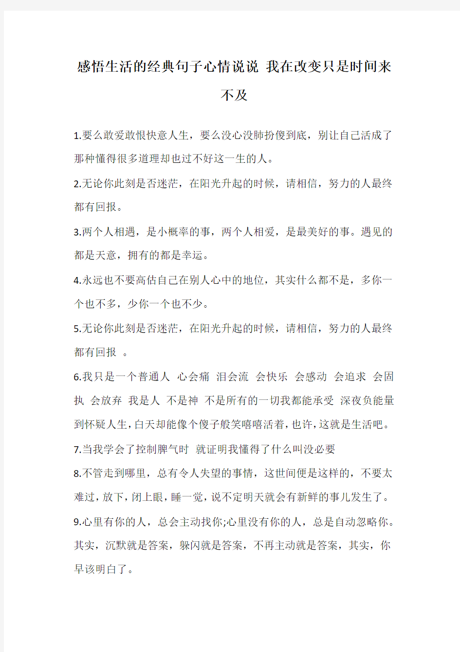 感悟生活的经典句子心情说说 我在改变只是时间来不及