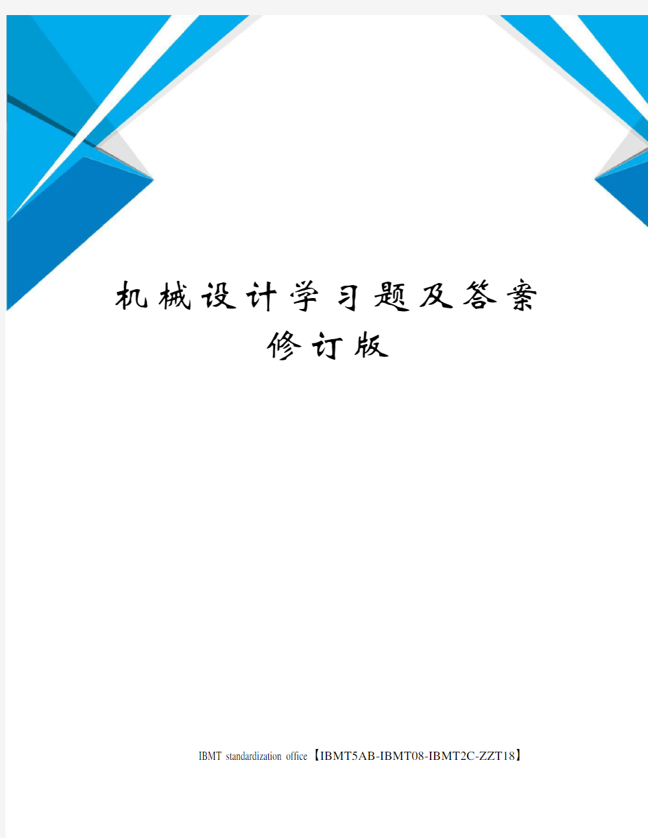 机械设计学习题及答案修订版