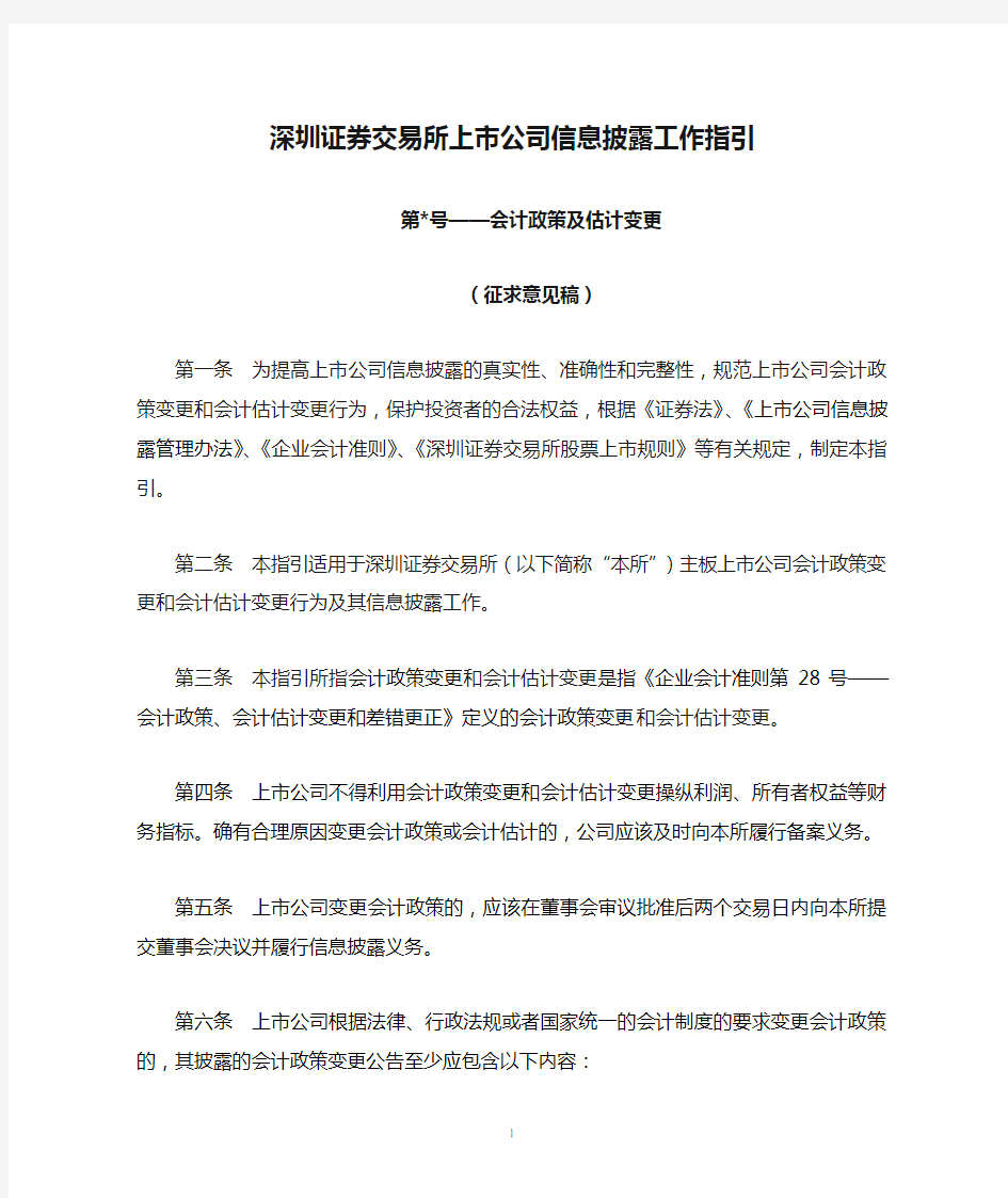 深圳证券交易所上市公司信息披露工作指引