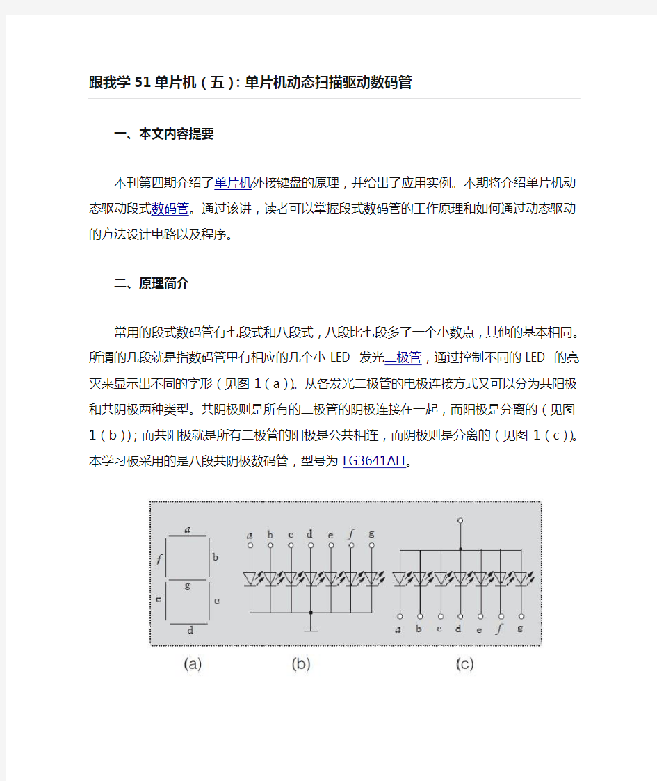 跟我学51单片机5单片机动态扫描驱动数码管