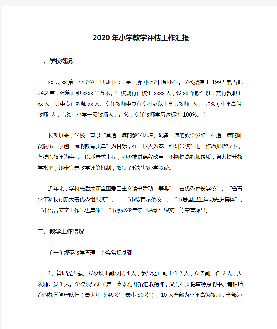 2020年小学教学评估工作汇报