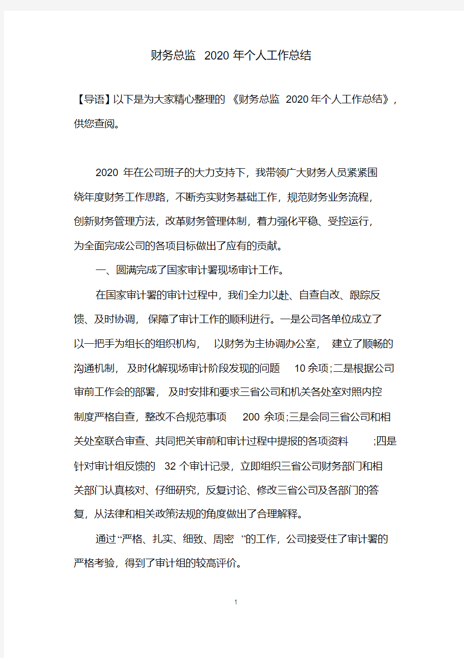 财务总监个人工作总结(2020年最新)