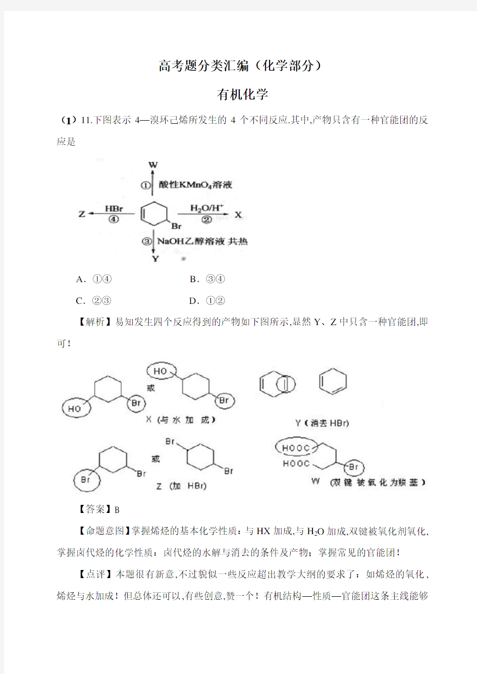 [高中化学]有机化学高考真题解析(30页)