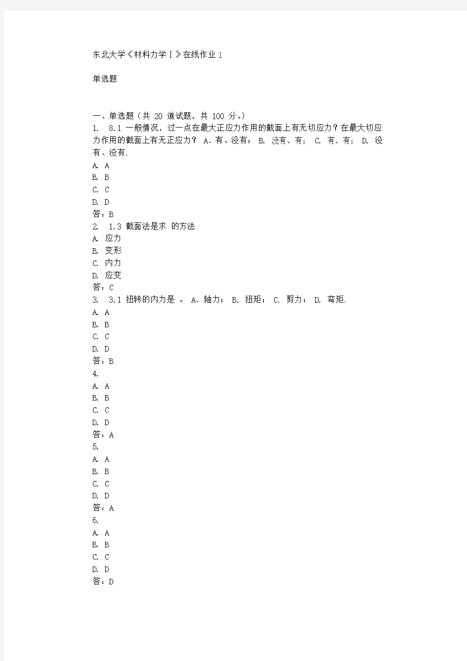 东北大学《材料力学Ⅰ》在线作业1辅导答案