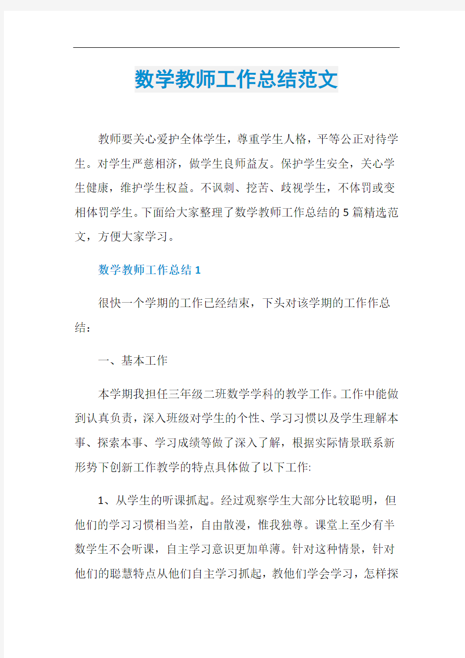 数学教师工作总结范文