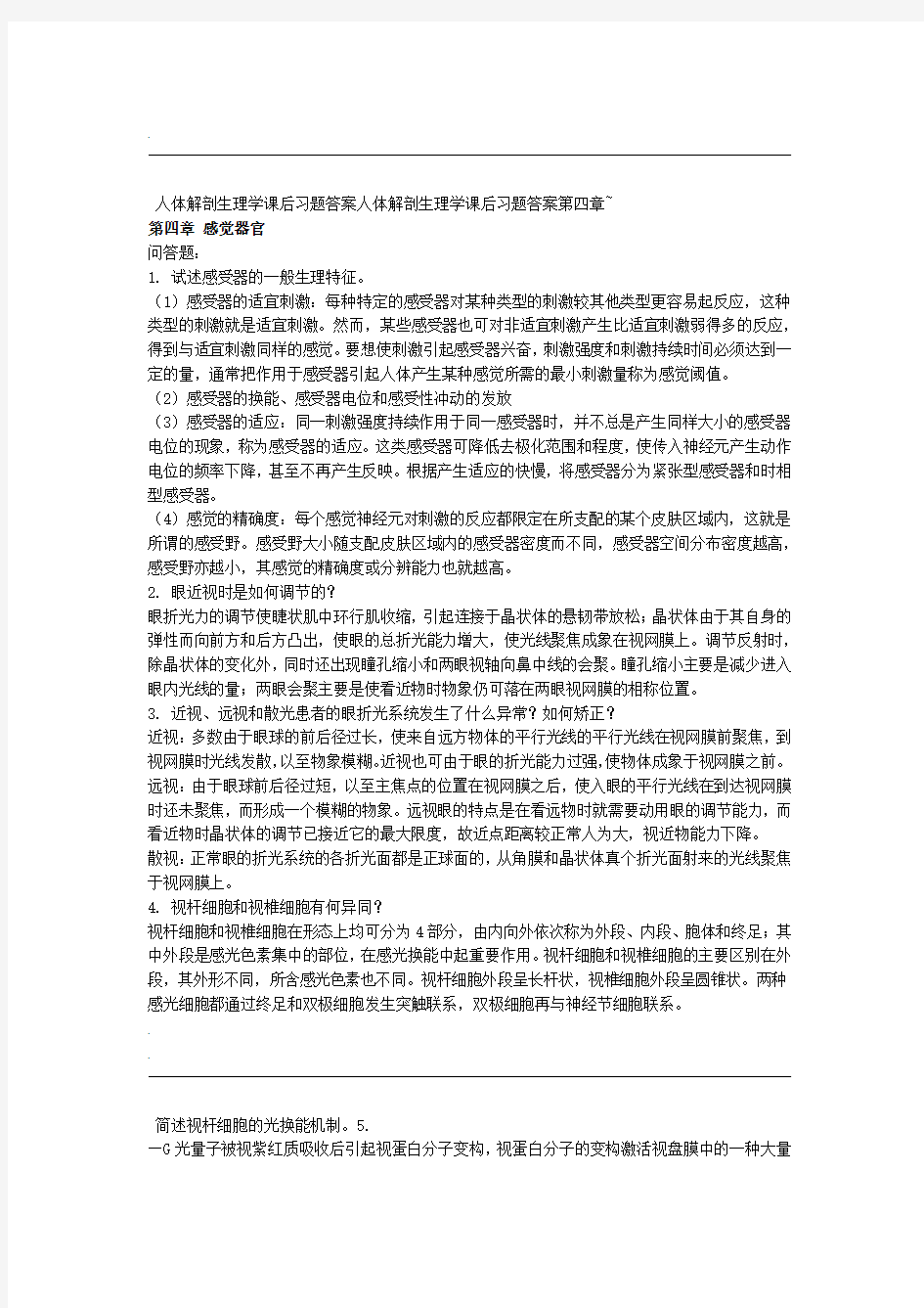 人体解剖生理学课后习题答案