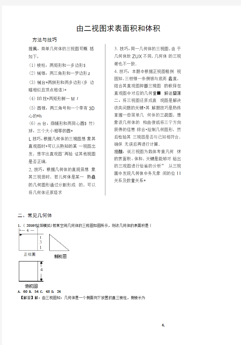 专题-由三视图求表面积和体积