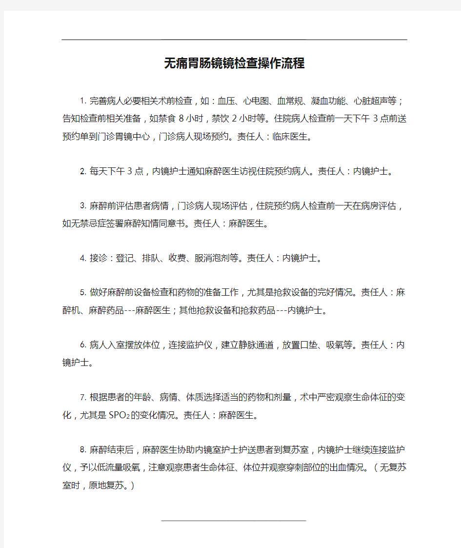 无痛胃肠镜镜检查操作流程