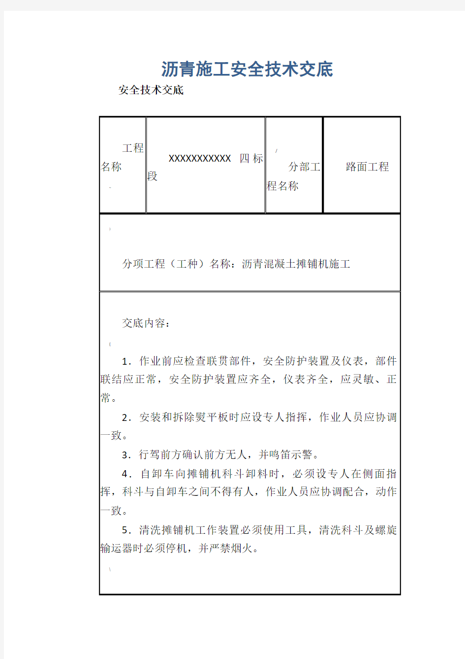 沥青施工安全技术交底