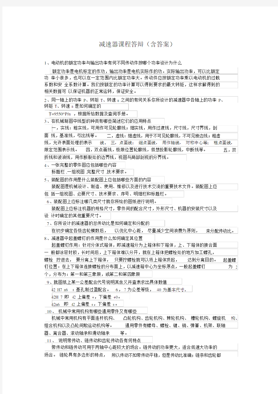 减速器课程答辩(含答案).doc