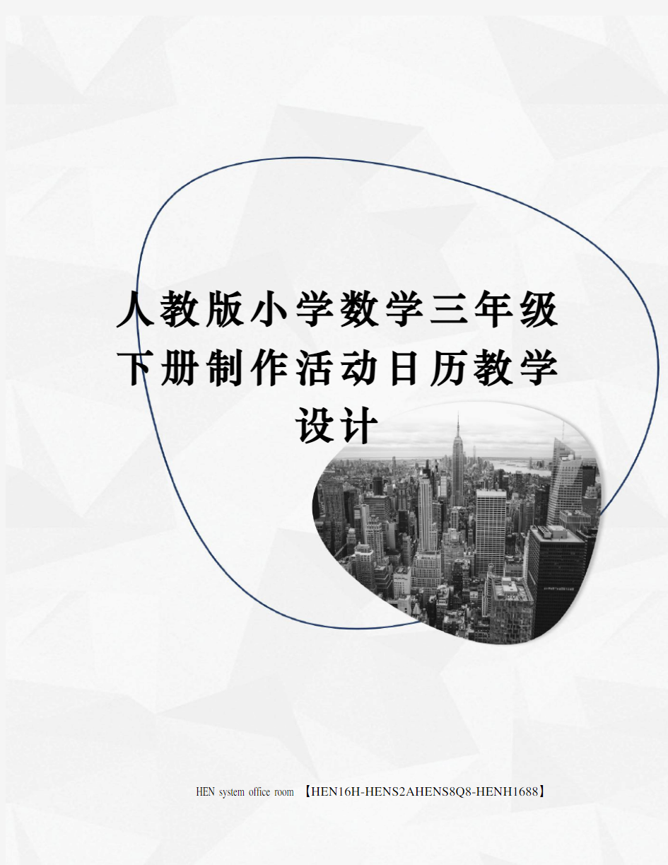 人教版小学数学三年级下册制作活动日历教学设计完整版