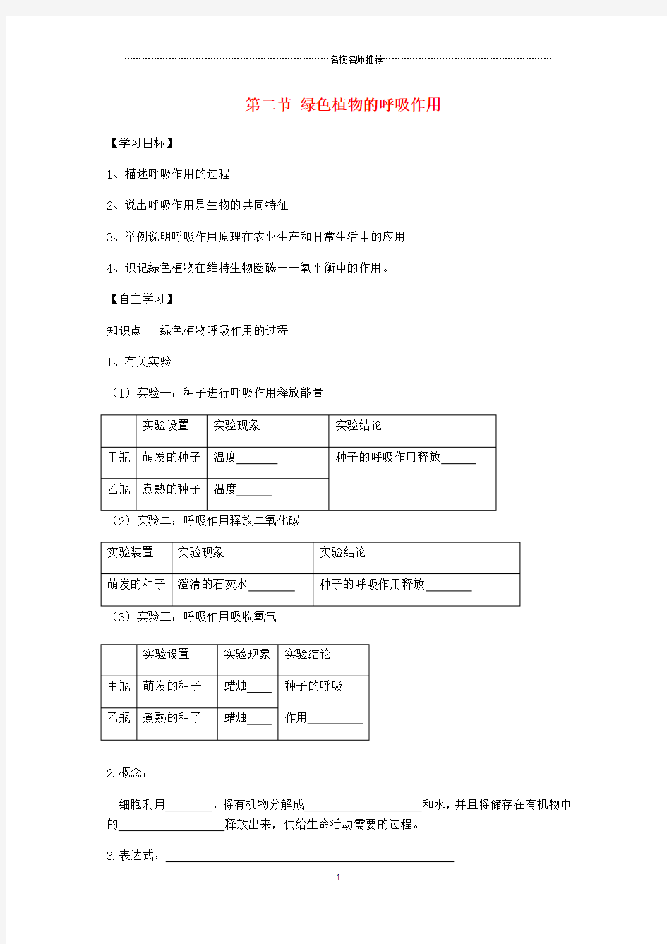 初中七年级生物上册 3.5.2绿色和植物的呼吸作用名师精编学案(无答案)(新版)新人教版