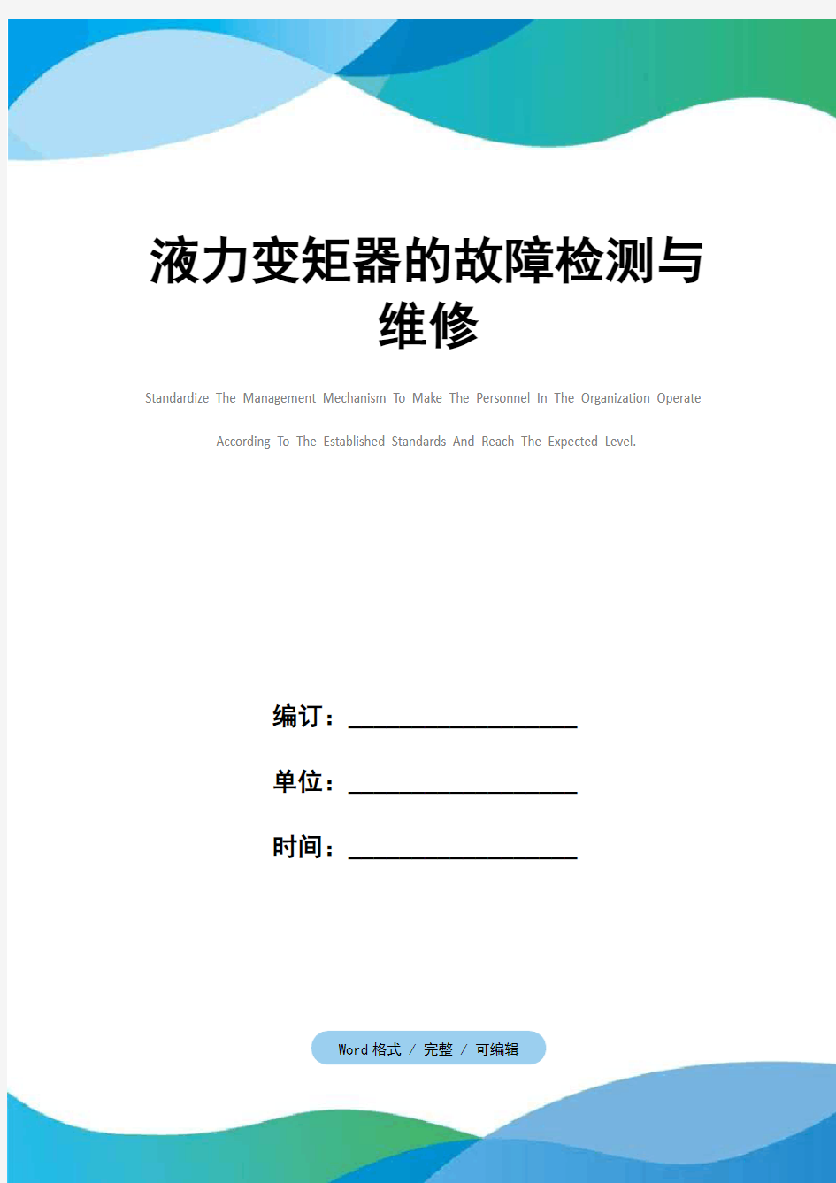 液力变矩器的故障检测与维修