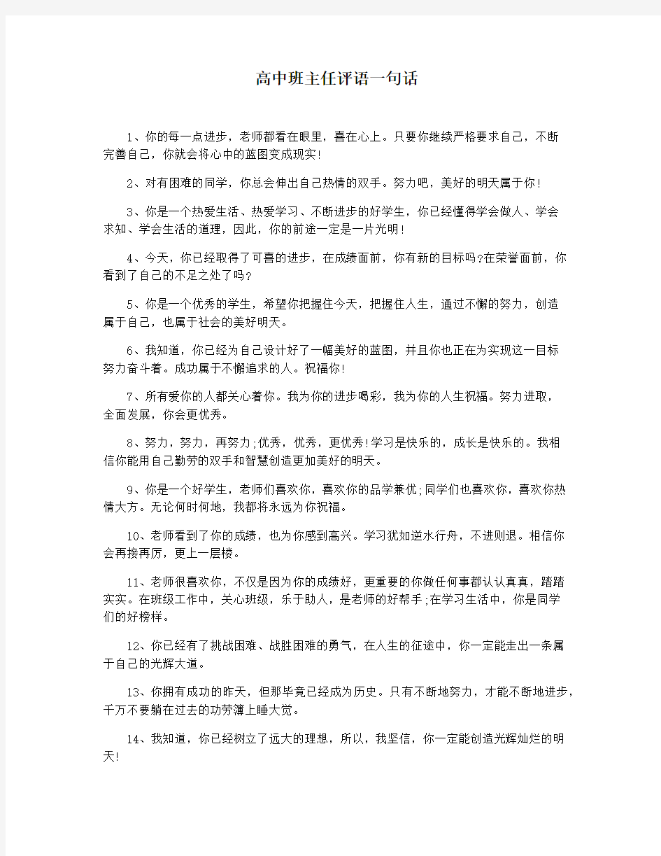 高中班主任评语一句话