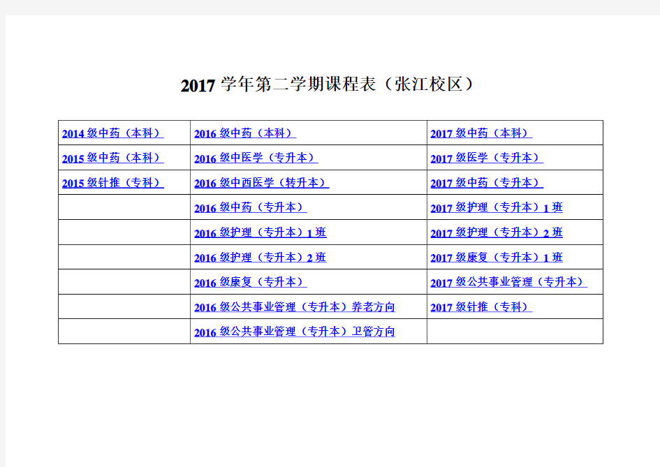 2017学年第二学期课程表张江校区