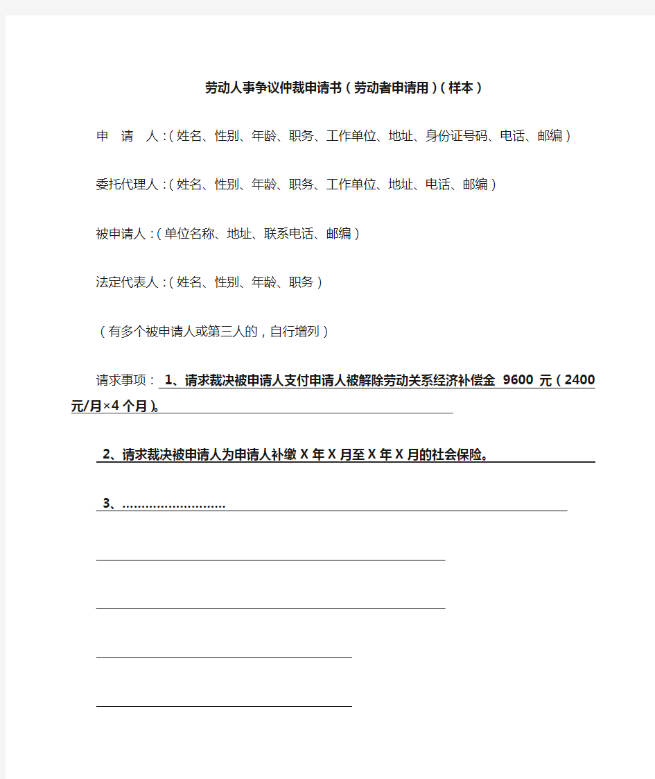 劳动人事争议仲裁申请书(劳动者申请用)(样本)