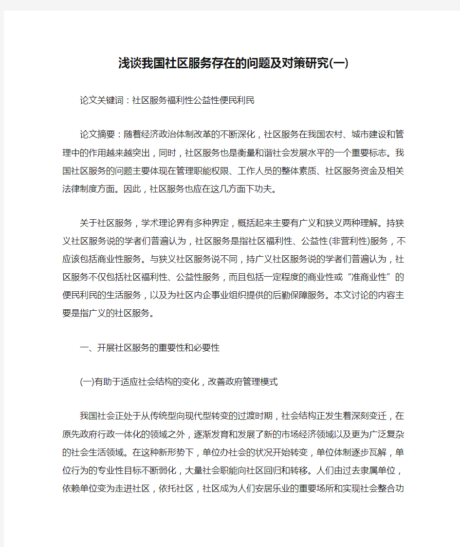 浅谈我国社区服务存在的问题及对策研究(一)