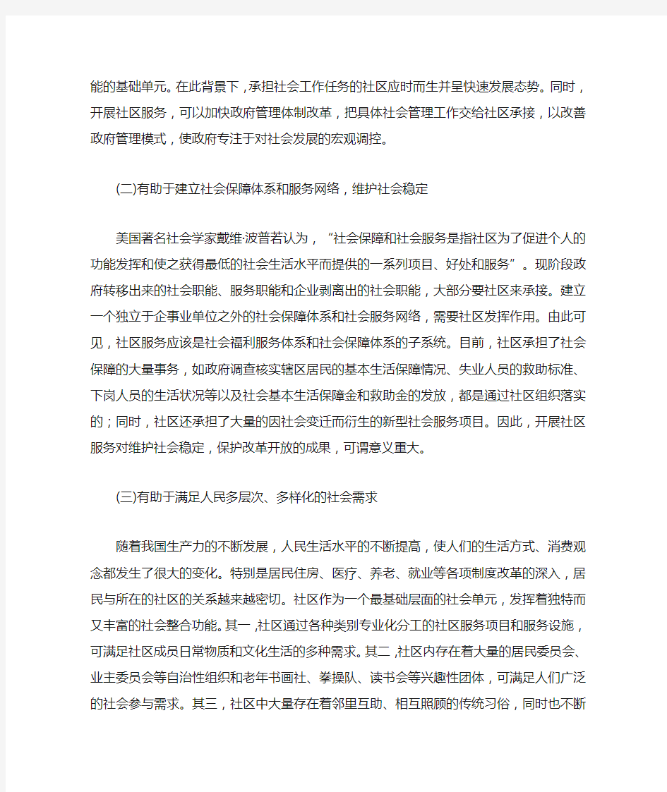 浅谈我国社区服务存在的问题及对策研究(一)