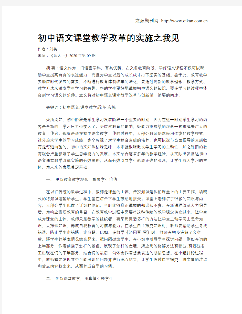 初中语文课堂教学改革的实施之我见