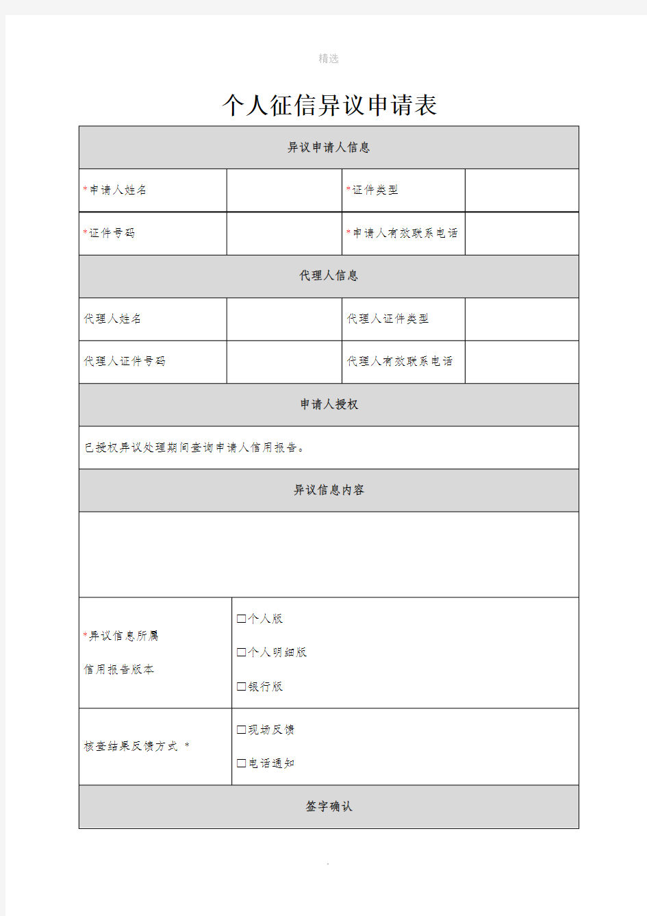 个人征信异议申请表