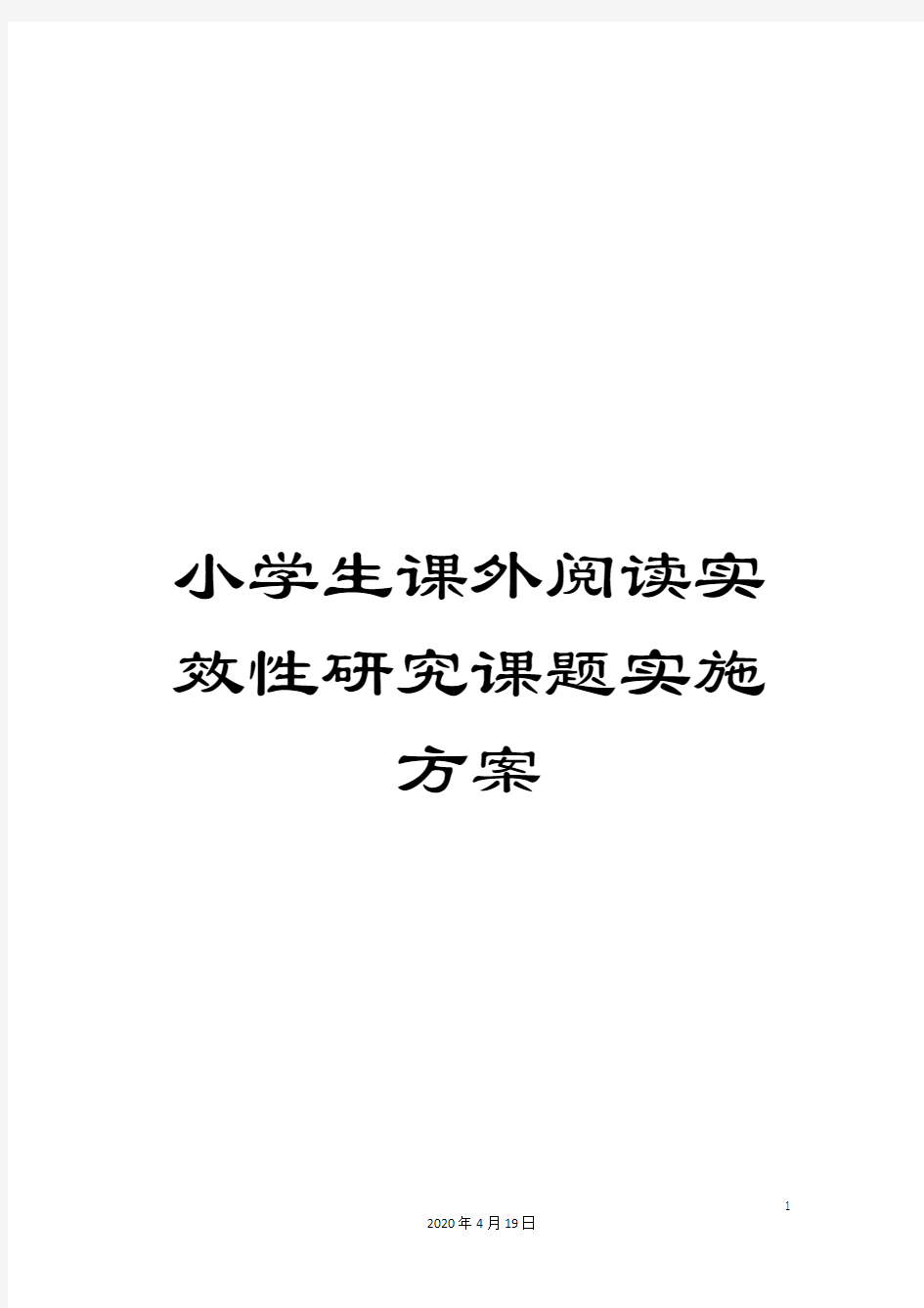 小学生课外阅读实效性研究课题实施方案