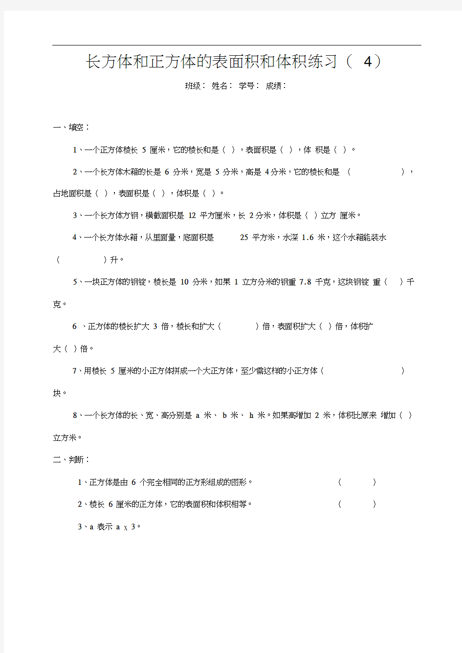 六年级数学长正方体表面积和体积练习题