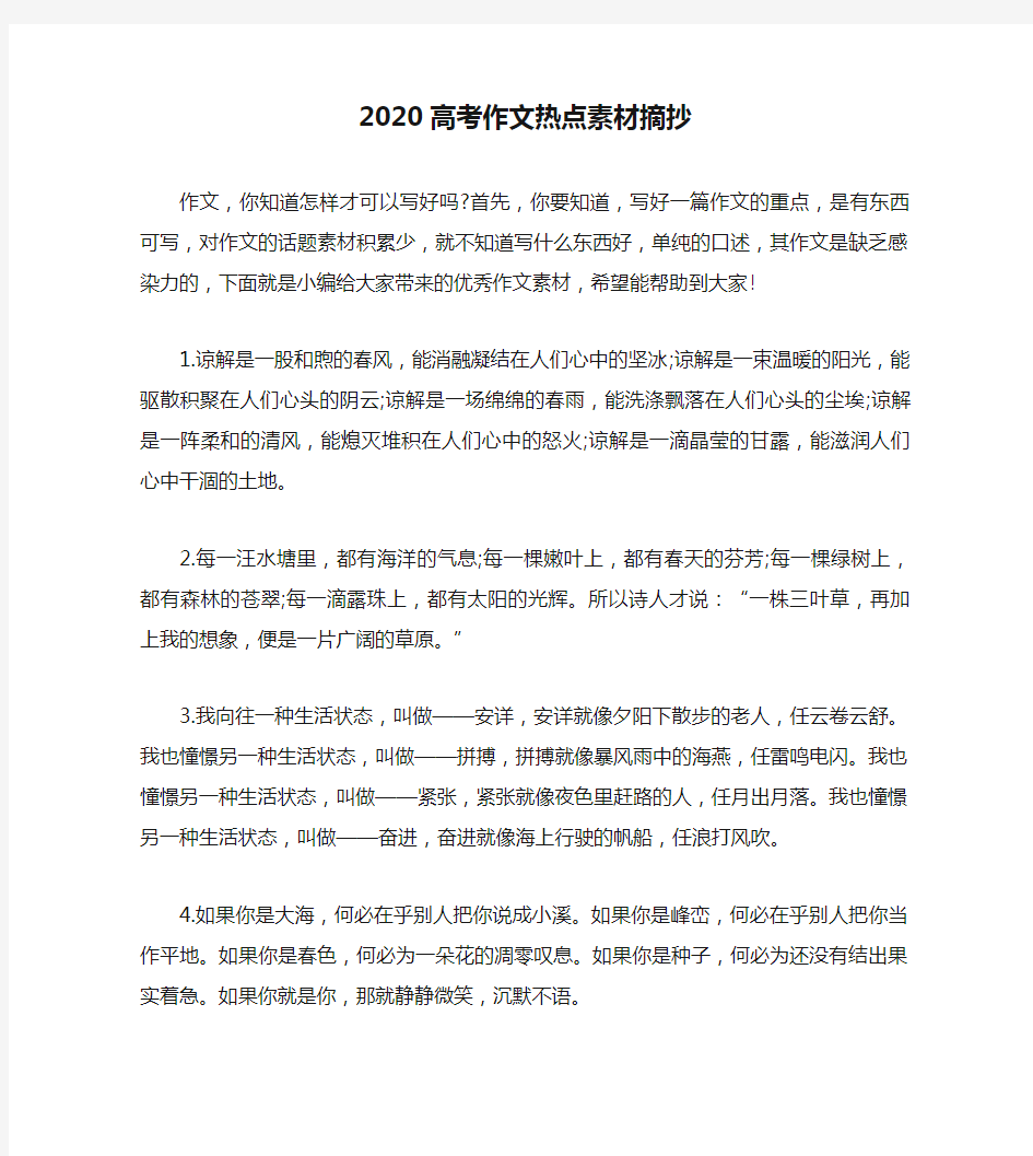 2020高考作文热点素材摘抄