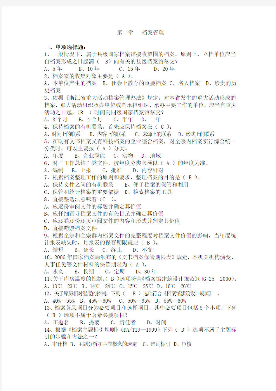 档案职称评审考试培训练习题--《档案工作实务》第二章   档案管理