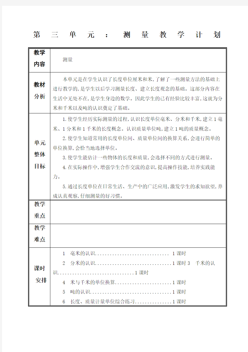 人教版三年级数学上册第三单元教案