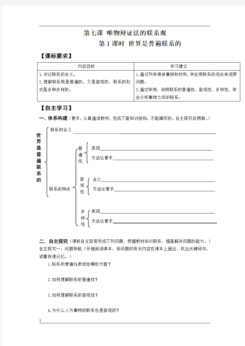 高中政治必修四生活与哲学《第七课 唯物辩证法的联系观》导学案及答案