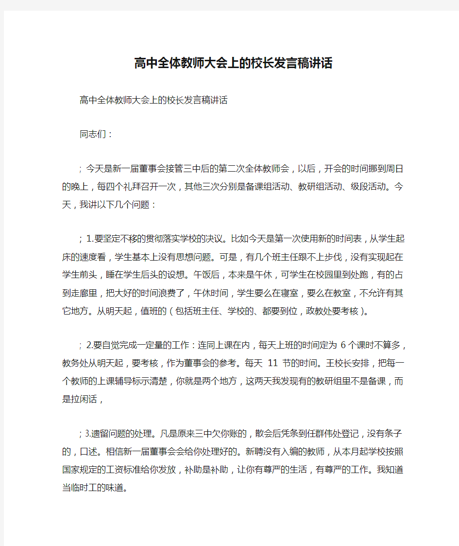 高中全体教师大会上的校长发言稿讲话