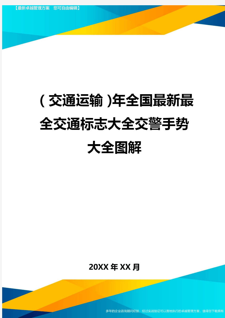 【交通运输类】年全国最新最全交通标志大全交警手势大全图解精编