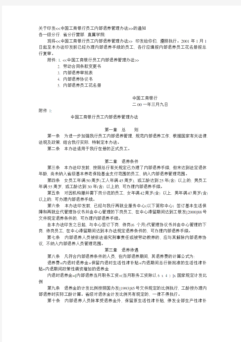 中国工商银行员工内部退养管理办法