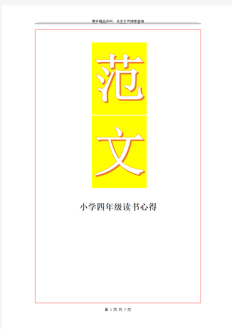 最新小学四年级读书心得