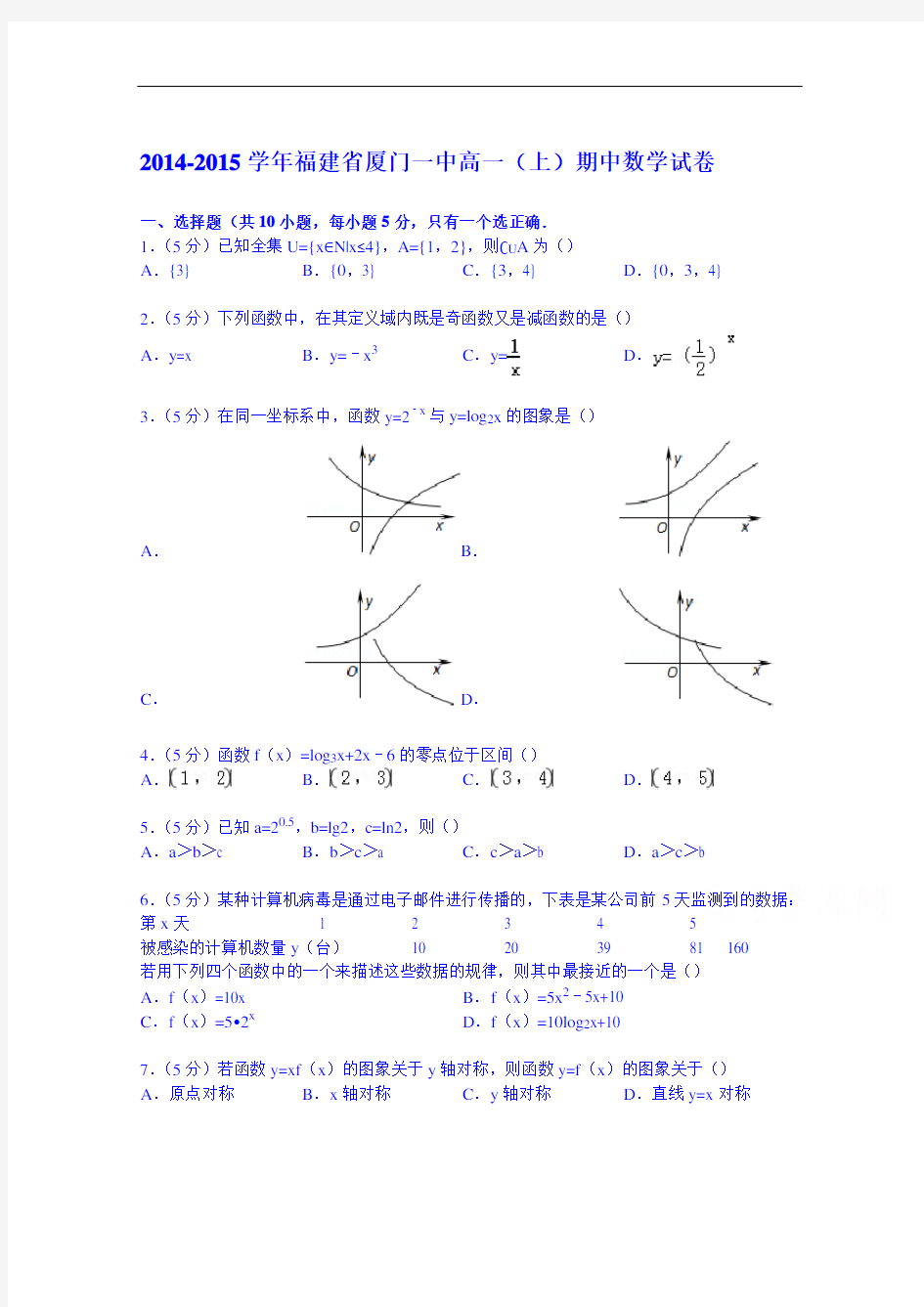 福建省厦门一中2014-2015学年高一上学期期中数学试卷Word版含解析讲述